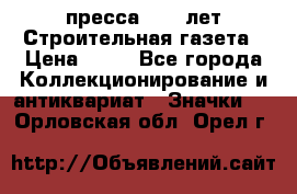 1.2) пресса : 25 лет Строительная газета › Цена ­ 29 - Все города Коллекционирование и антиквариат » Значки   . Орловская обл.,Орел г.